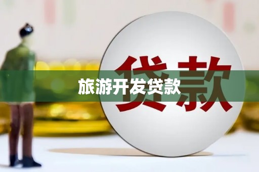 延吉旅游开发贷款