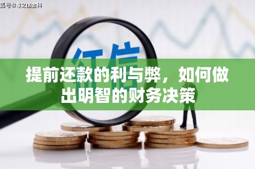 延吉提前还款的利与弊，如何做出明智的财务决策
