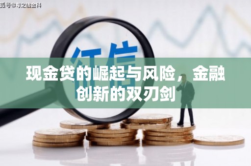 延吉现金贷的崛起与风险，金融创新的双刃剑