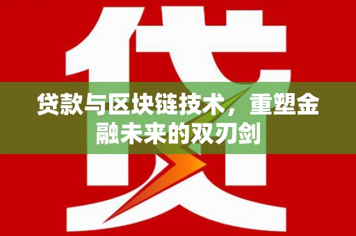 延吉贷款与区块链技术，重塑金融未来的双刃剑