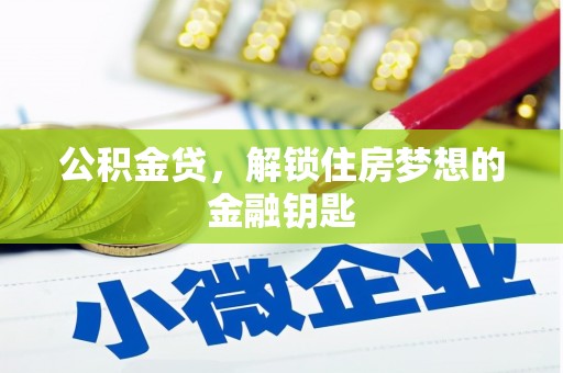 延吉公积金贷，解锁住房梦想的金融钥匙