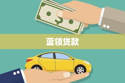 延吉蓝领贷款