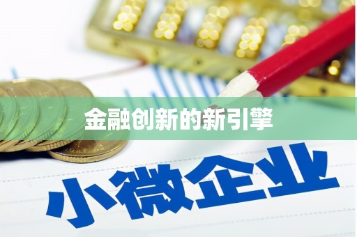 延吉金融创新的新引擎