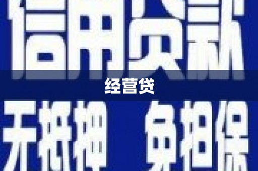 延吉经营贷