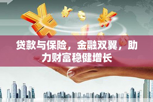 延吉贷款与保险，金融双翼，助力财富稳健增长