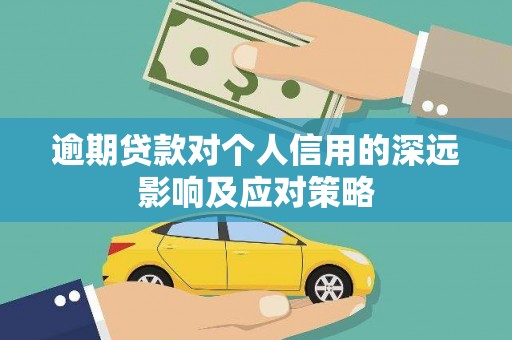 延吉逾期贷款对个人信用的深远影响及应对策略