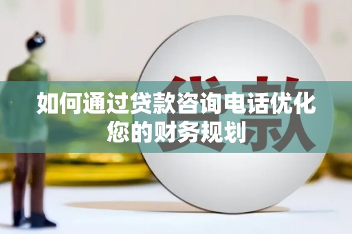 延吉如何通过贷款咨询电话优化您的财务规划