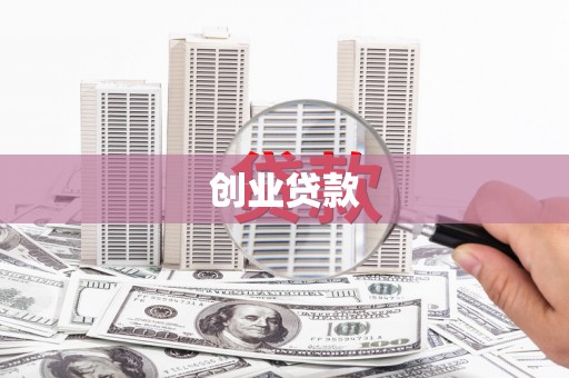 延吉创业贷款