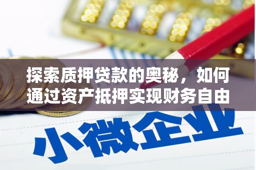 延吉探索质押贷款的奥秘，如何通过资产抵押实现财务自由