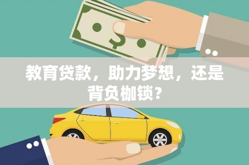 延吉教育贷款，助力梦想，还是背负枷锁？