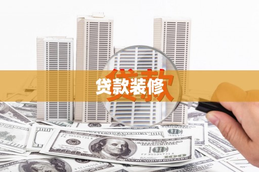 延吉贷款装修