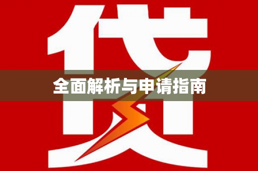 延吉全面解析与申请指南