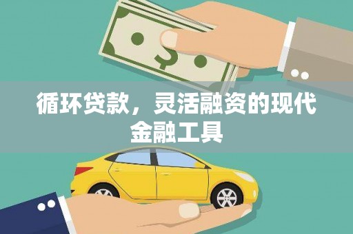 延吉循环贷款，灵活融资的现代金融工具