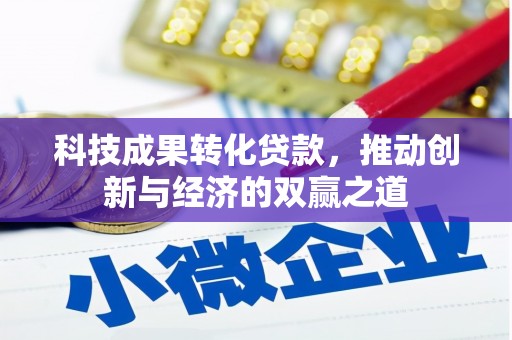 延吉科技成果转化贷款，推动创新与经济的双赢之道