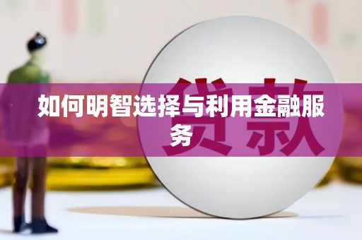 延吉如何明智选择与利用金融服务