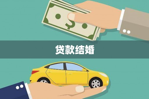 延吉贷款结婚