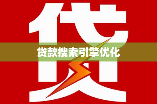 延吉贷款搜索引擎优化