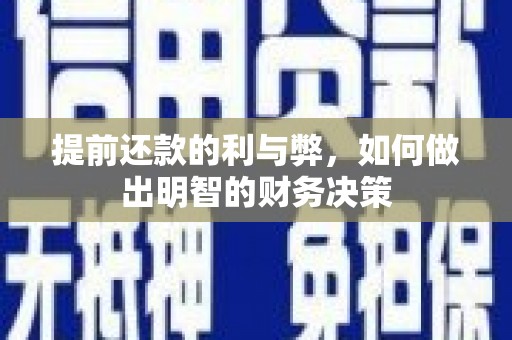 延吉提前还款的利与弊，如何做出明智的财务决策