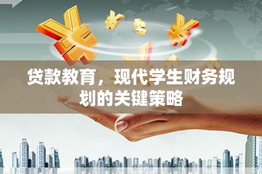 延吉贷款教育，现代学生财务规划的关键策略