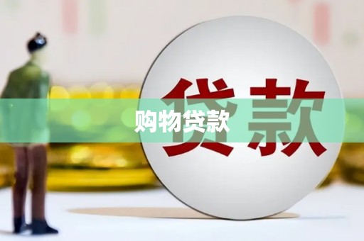 延吉购物贷款