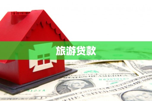 延吉旅游贷款