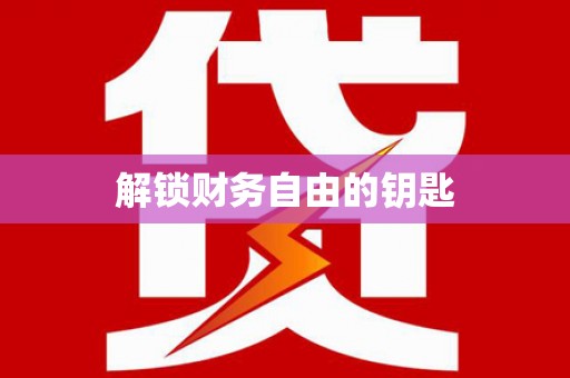 延吉解锁财务自由的钥匙