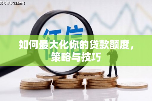 延吉如何最大化你的贷款额度，策略与技巧