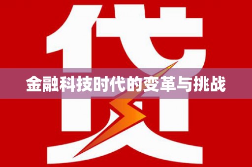 延吉金融科技时代的变革与挑战