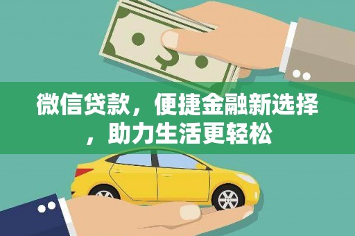 延吉微信贷款，便捷金融新选择，助力生活更轻松