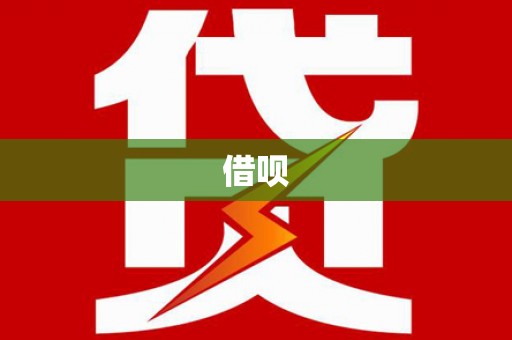 延吉借呗