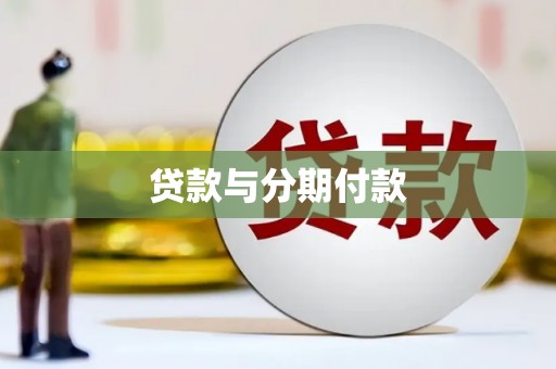 延吉贷款与分期付款