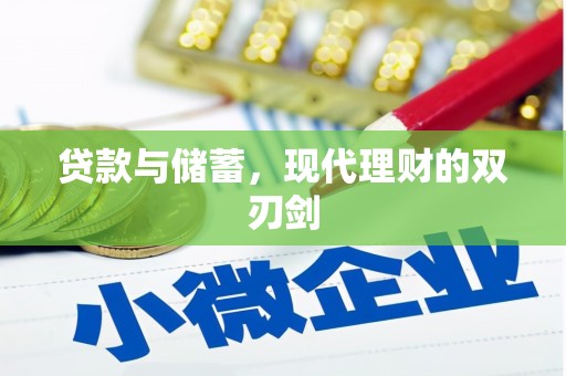 延吉贷款与储蓄，现代理财的双刃剑