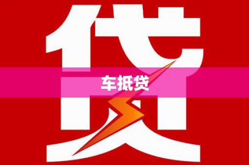 延吉车抵贷