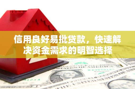 延吉信用良好易批贷款，快速解决资金需求的明智选择