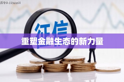 延吉重塑金融生态的新力量