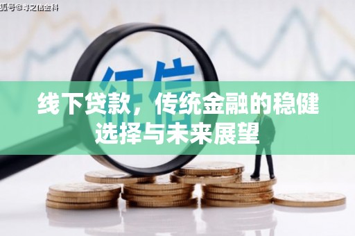 延吉线下贷款，传统金融的稳健选择与未来展望