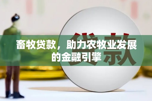 延吉畜牧贷款，助力农牧业发展的金融引擎