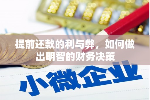 延吉提前还款的利与弊，如何做出明智的财务决策