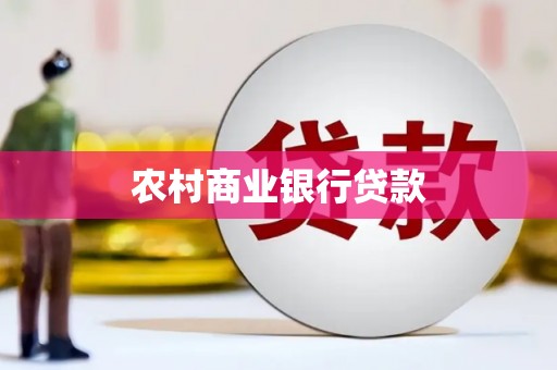 延吉农村商业银行贷款