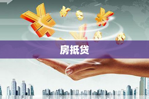 延吉房抵贷