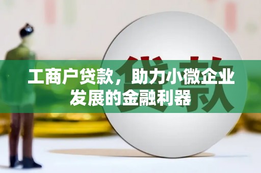 延吉工商户贷款，助力小微企业发展的金融利器
