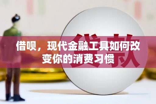 延吉借呗，现代金融工具如何改变你的消费习惯