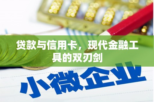 延吉贷款与信用卡，现代金融工具的双刃剑