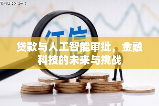 延吉贷款与人工智能审批，金融科技的未来与挑战