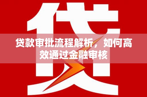 延吉贷款审批流程解析，如何高效通过金融审核