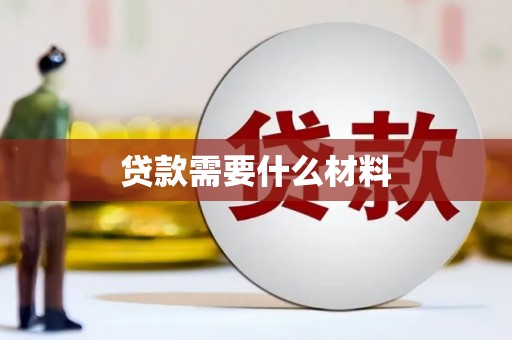 延吉贷款需要什么材料