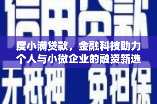 延吉度小满贷款，金融科技助力个人与小微企业的融资新选择