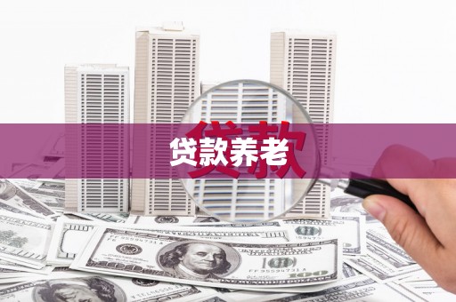 延吉贷款养老