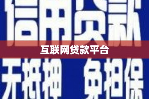 延吉互联网贷款平台
