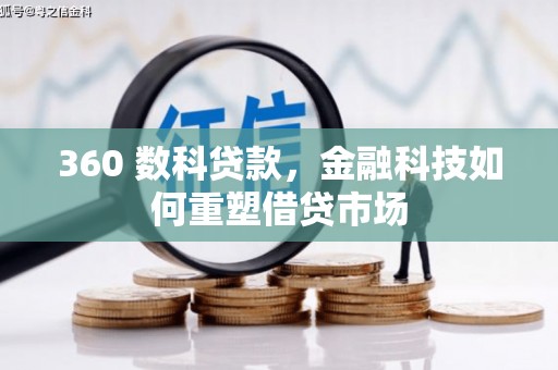 延吉360 数科贷款，金融科技如何重塑借贷市场